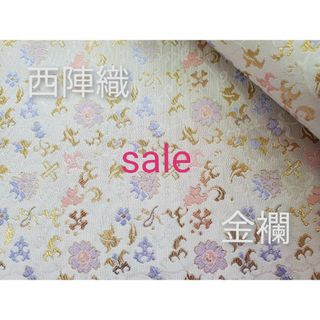 sale！西陣織　高級金襴生地　宝尽くし唐草　白/金　KY-385-1(生地/糸)