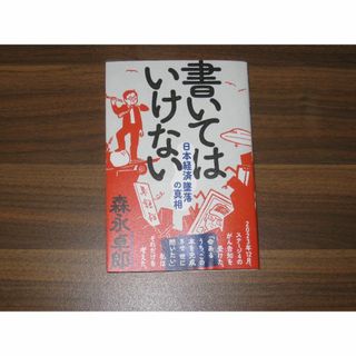 書いてはいけない――日本経済墜落の真(ビジネス/経済)