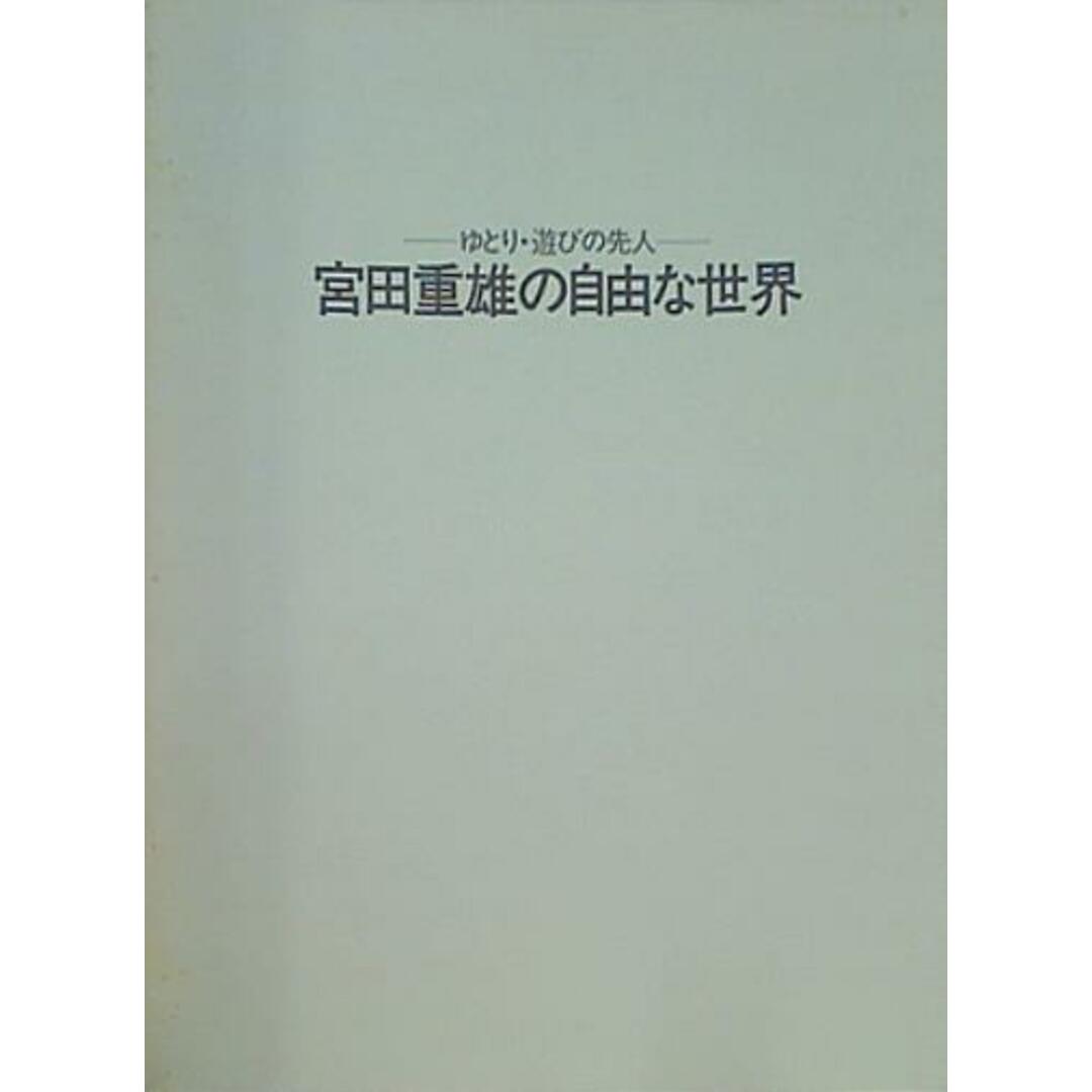 図録・カタログ 宮田重雄の自由な世界 ゆとり・遊びの先人 朝日新聞社 1991 エンタメ/ホビーの本(その他)の商品写真