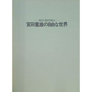 図録・カタログ 宮田重雄の自由な世界 ゆとり・遊びの先人 朝日新聞社 1991(その他)