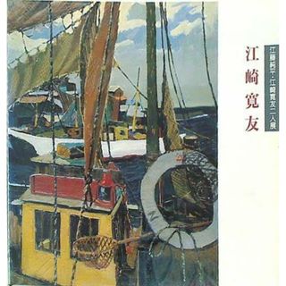 図録・カタログ 江崎寛友 江藤純平・江崎寛友二人展 武蔵野市 1989(その他)