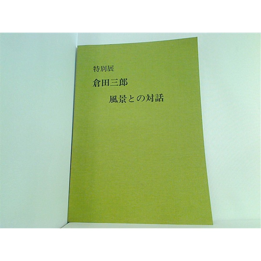 特別展 倉田三郎 風景との対話 清瀬市郷土博物館 1990 エンタメ/ホビーの本(その他)の商品写真