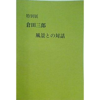 特別展 倉田三郎 風景との対話 清瀬市郷土博物館 1990(その他)