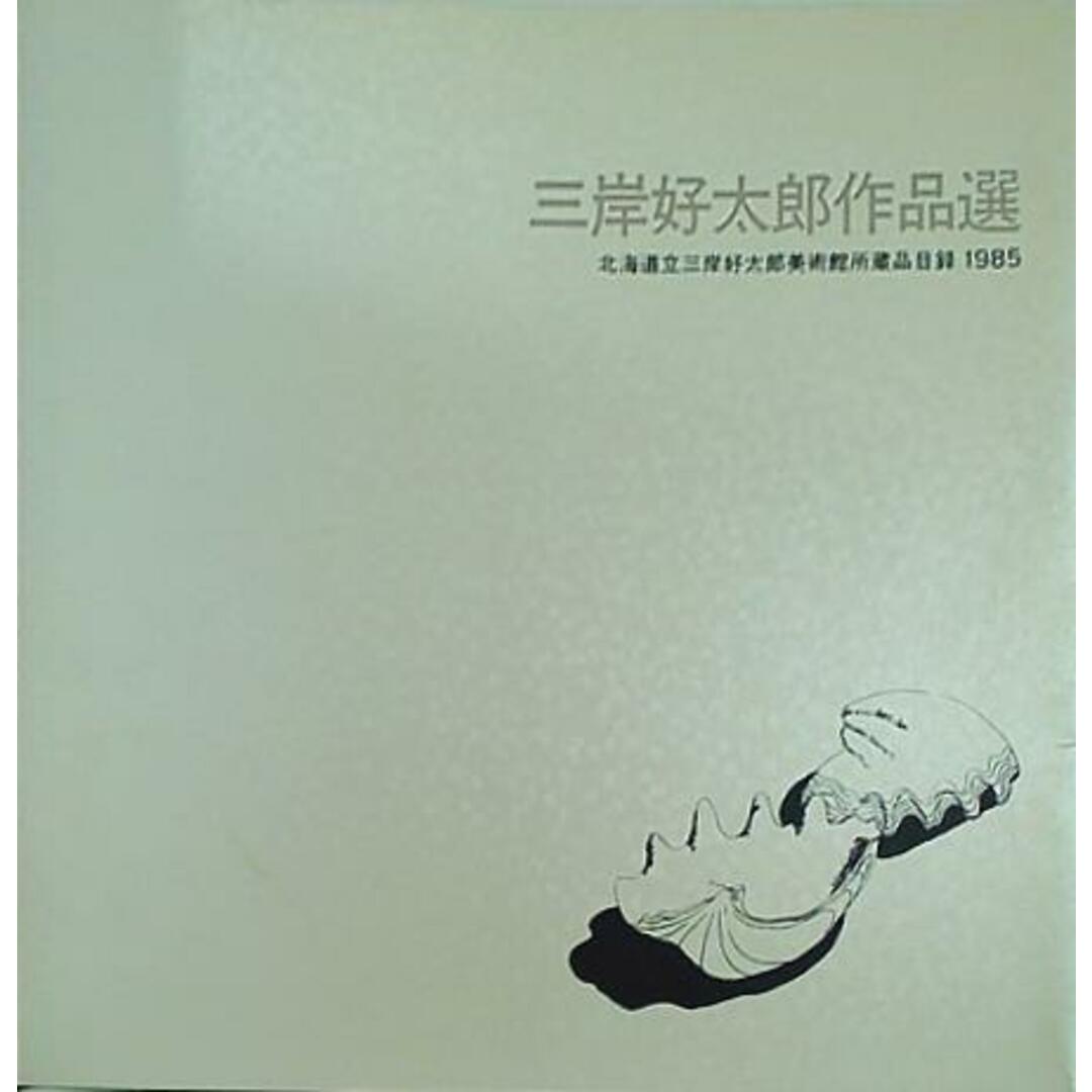 図録・カタログ 三岸好太郎作品選 北海道立三岸好太郎美術館所蔵品目録 1985 エンタメ/ホビーの本(その他)の商品写真