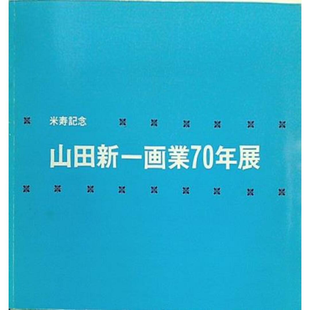 図録・カタログ 米寿記念 山田新一画業70年展 京都新聞社 1986 エンタメ/ホビーの本(その他)の商品写真