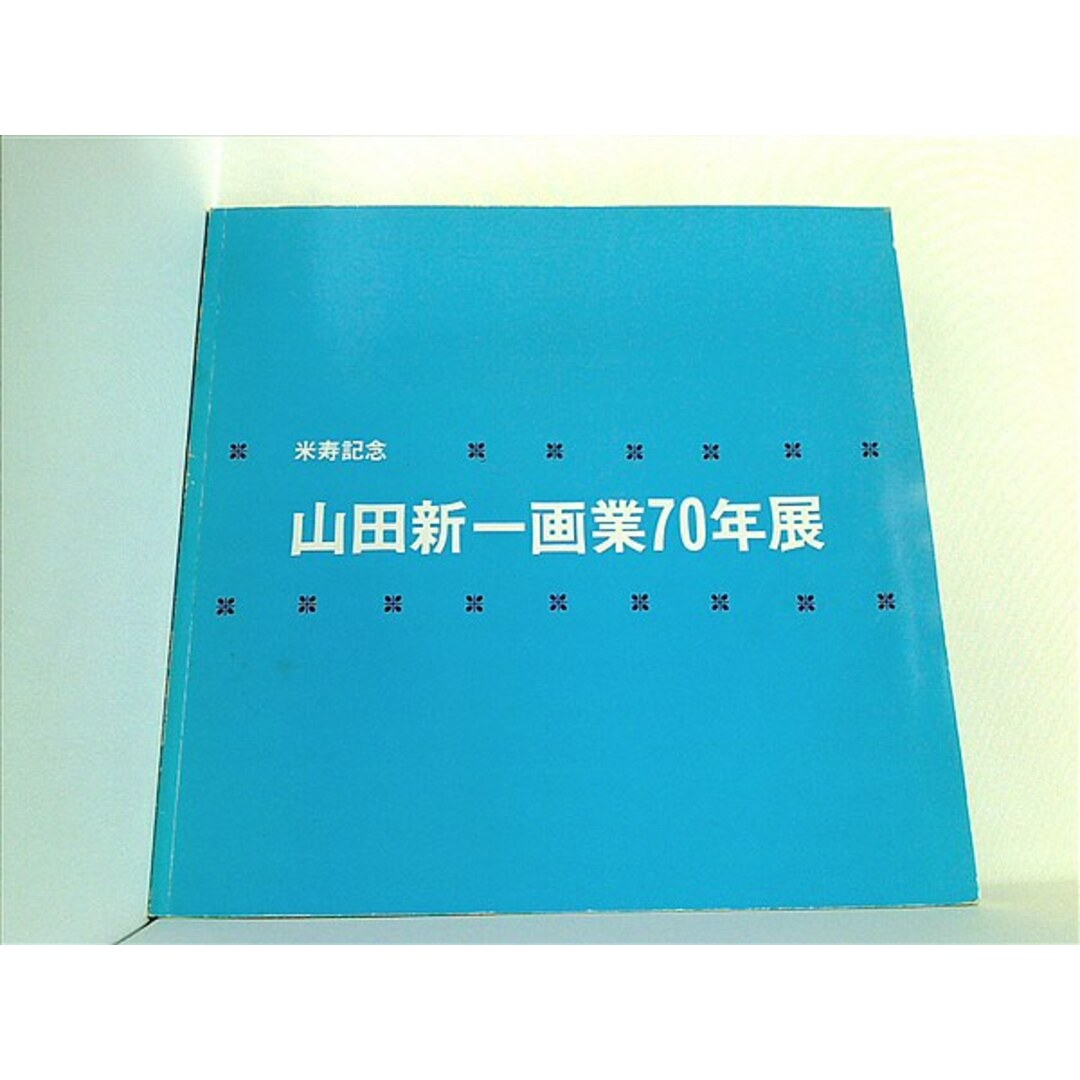 図録・カタログ 米寿記念 山田新一画業70年展 京都新聞社 1986 エンタメ/ホビーの本(その他)の商品写真