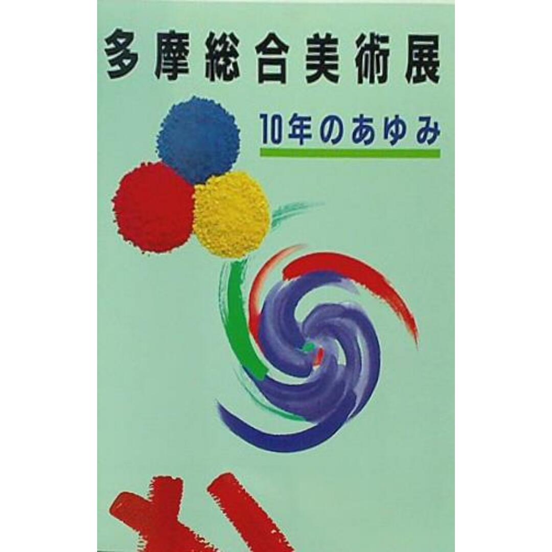 図録・カタログ 多摩総合美術展 10年のあゆみ 多摩総合美術展実行委員会 1994 エンタメ/ホビーの本(その他)の商品写真