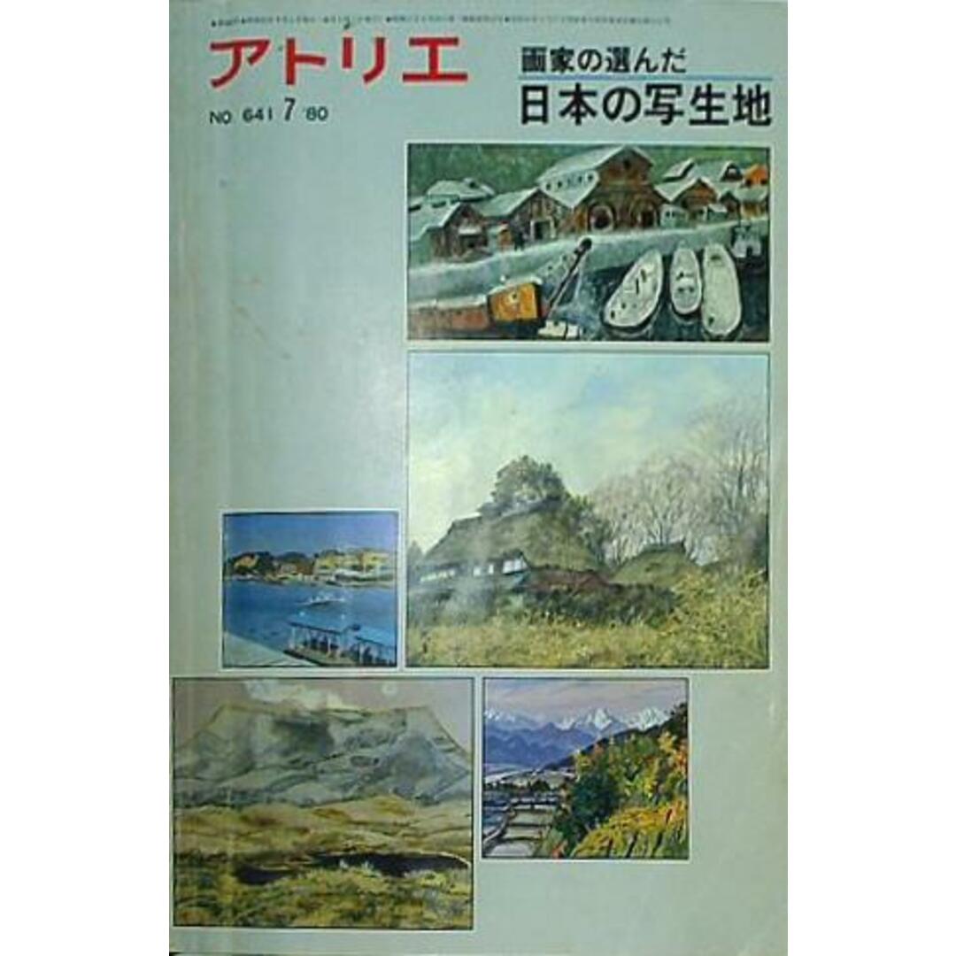 アトリエ 画家の選んだ日本の写生地 No.641 1980年7月号 エンタメ/ホビーの本(その他)の商品写真