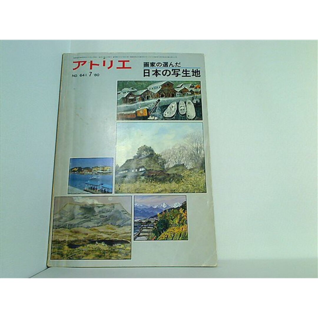 アトリエ 画家の選んだ日本の写生地 No.641 1980年7月号 エンタメ/ホビーの本(その他)の商品写真