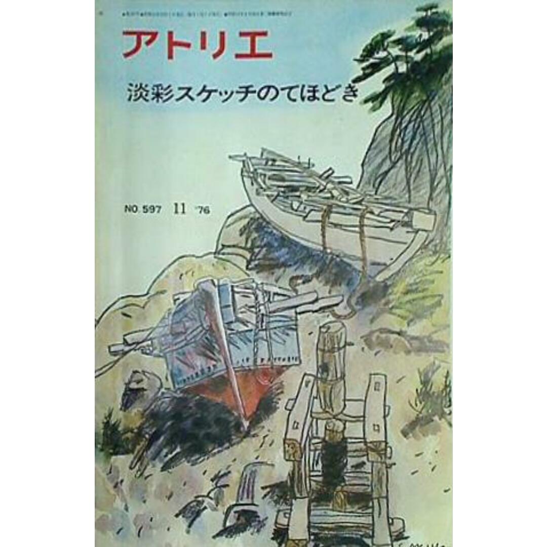 アトリエ 淡彩スケッチのてほどき No.597 1976年11月号 エンタメ/ホビーの本(その他)の商品写真