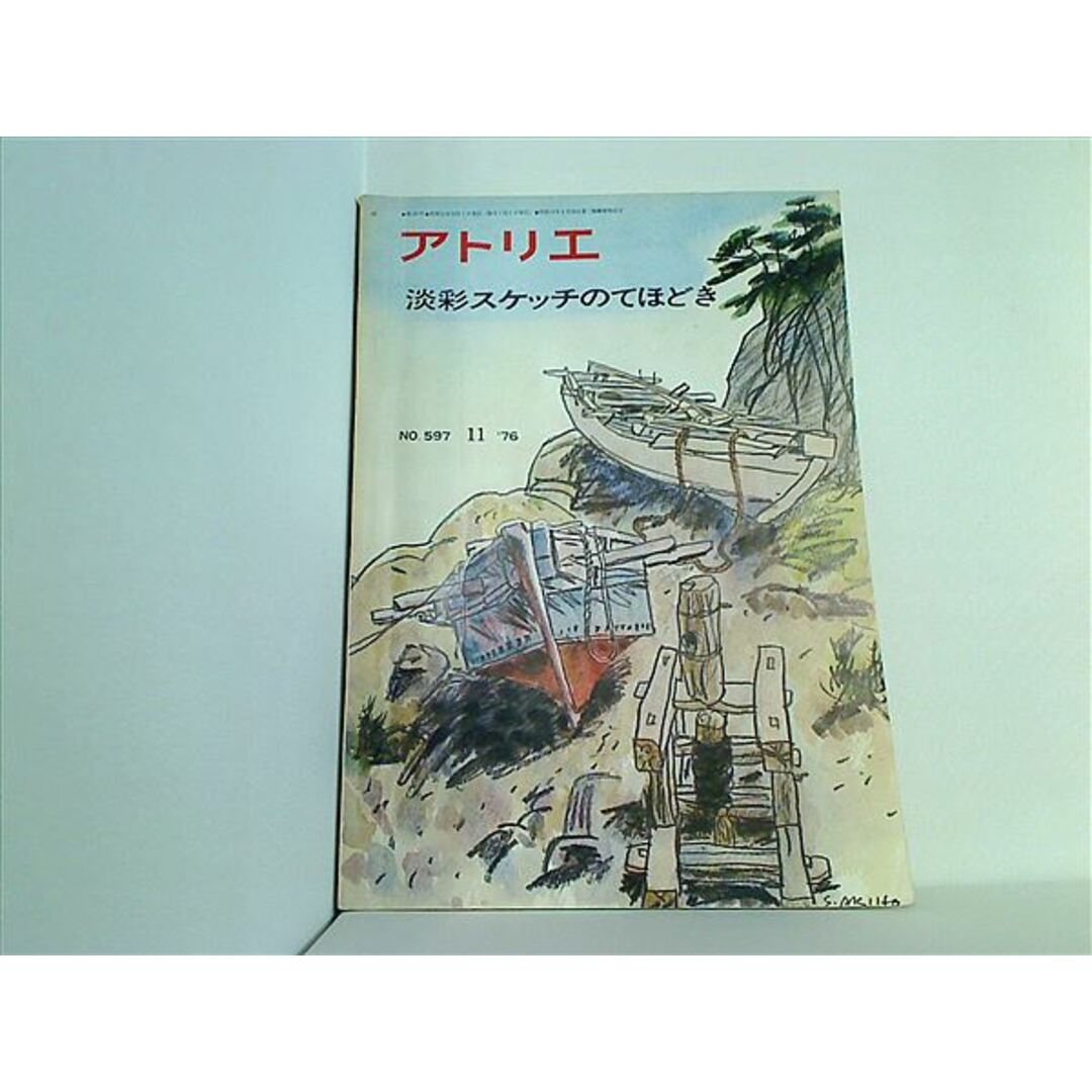 アトリエ 淡彩スケッチのてほどき No.597 1976年11月号 エンタメ/ホビーの本(その他)の商品写真