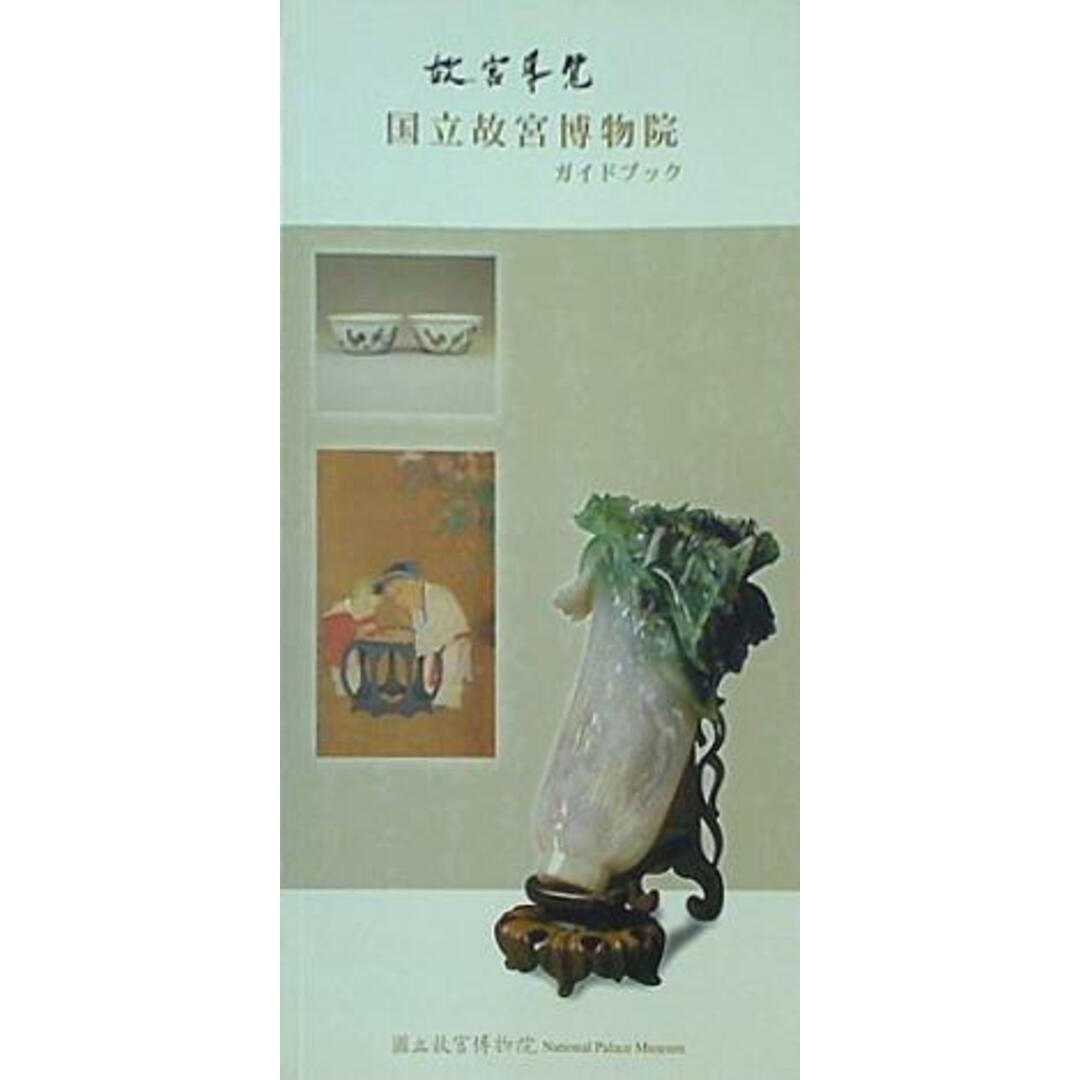 図録・カタログ 国立故宮博物院ガイドブック National Palace Museum エンタメ/ホビーの本(洋書)の商品写真