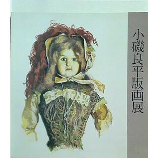 図録・カタログ 小磯良平版画展 神戸新聞社 1989(その他)