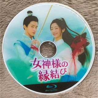 中国ドラマ・女神様の縁結び　Blu-ray(TVドラマ)