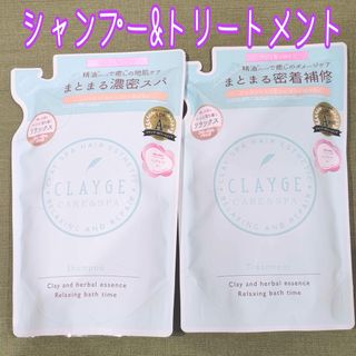 CLAYGE クレージュ シャンプー&トリートメント R 詰め替え 計2袋