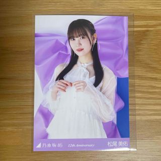 ノギザカフォーティーシックス(乃木坂46)の乃木坂46 松尾美佑 12th Anniversary 生写真(アイドルグッズ)