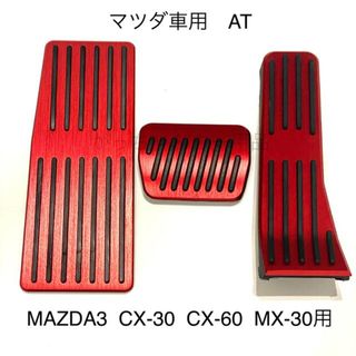 マツダ車用　フットペダル　AT 3点　MAZDA3 CX-30 CX-60用　赤(車内アクセサリ)