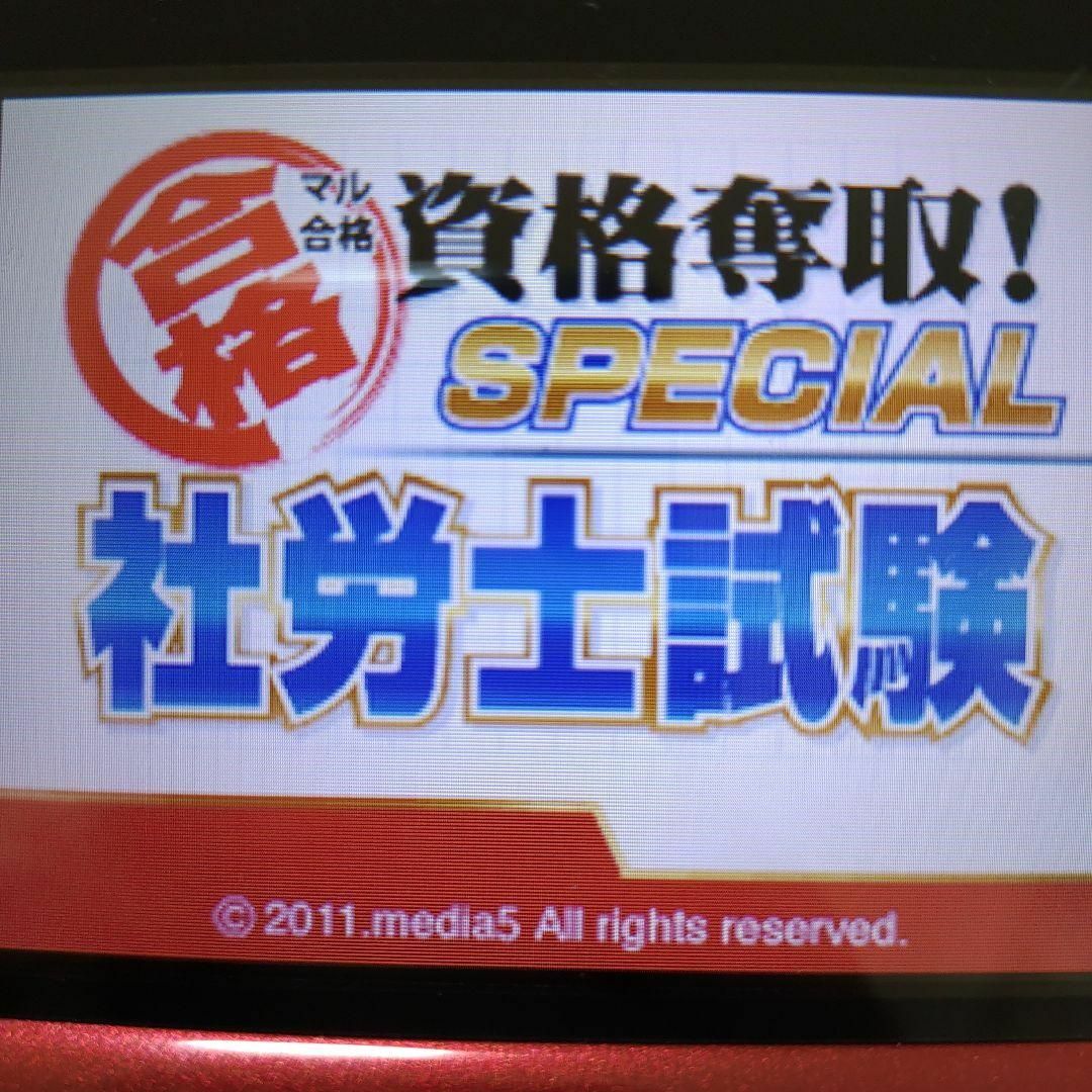 ニンテンドーDS(ニンテンドーDS)のマル合格資格奪取!SPECIAL 社労士試験 エンタメ/ホビーのゲームソフト/ゲーム機本体(携帯用ゲームソフト)の商品写真