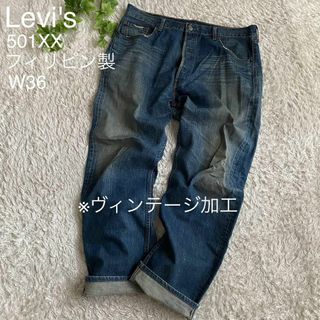 Levi's - リーバイス 501XX ヴィンテージ加工 鬼ヒゲ 縦落ち ジーンズ デニム 36