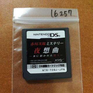 ニンテンドーDS(ニンテンドーDS)の赤川次郎ミステリー 夜想曲 -本に招かれた殺人-(携帯用ゲームソフト)