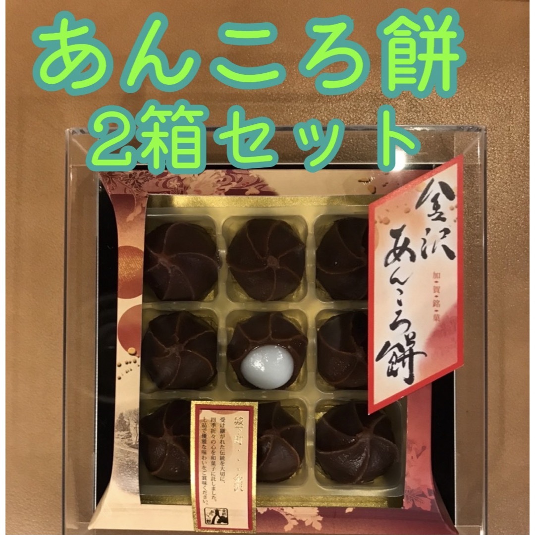 お土産　お茶菓子　和菓子　もち　お茶のお供　　　金沢　あんころ餅　9個入✖️2箱 食品/飲料/酒の食品(菓子/デザート)の商品写真