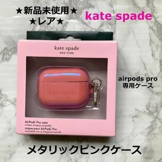 kate spade new york - 新品少しスレありkate spade◆airpods pro専用メタリックピンク