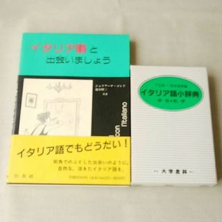 新品未使用★イタリア語学習セット　イタリア語と出会いましょう　イタリア語小辞典(語学/参考書)