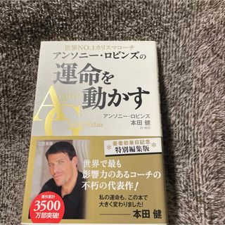 世界NO.1カリスマコーチ　アンソニー・ロビンズの運命を動かす(健康/医学)