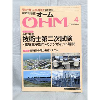 電気総合誌オームOHM 2021年4月号(科学/技術)