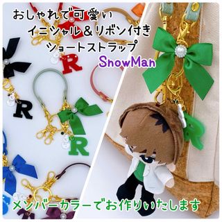 イニシャル＆リボン付きショートストラップ♡キーリング♡SnowMan♡(アイドルグッズ)