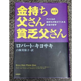 金持ち父さん貧乏父さん(その他)