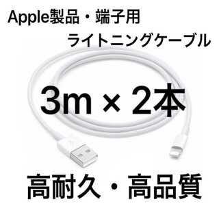 純正品質 同等品 ライトニングケーブル3m 2本 Apple iphone充電器(バッテリー/充電器)