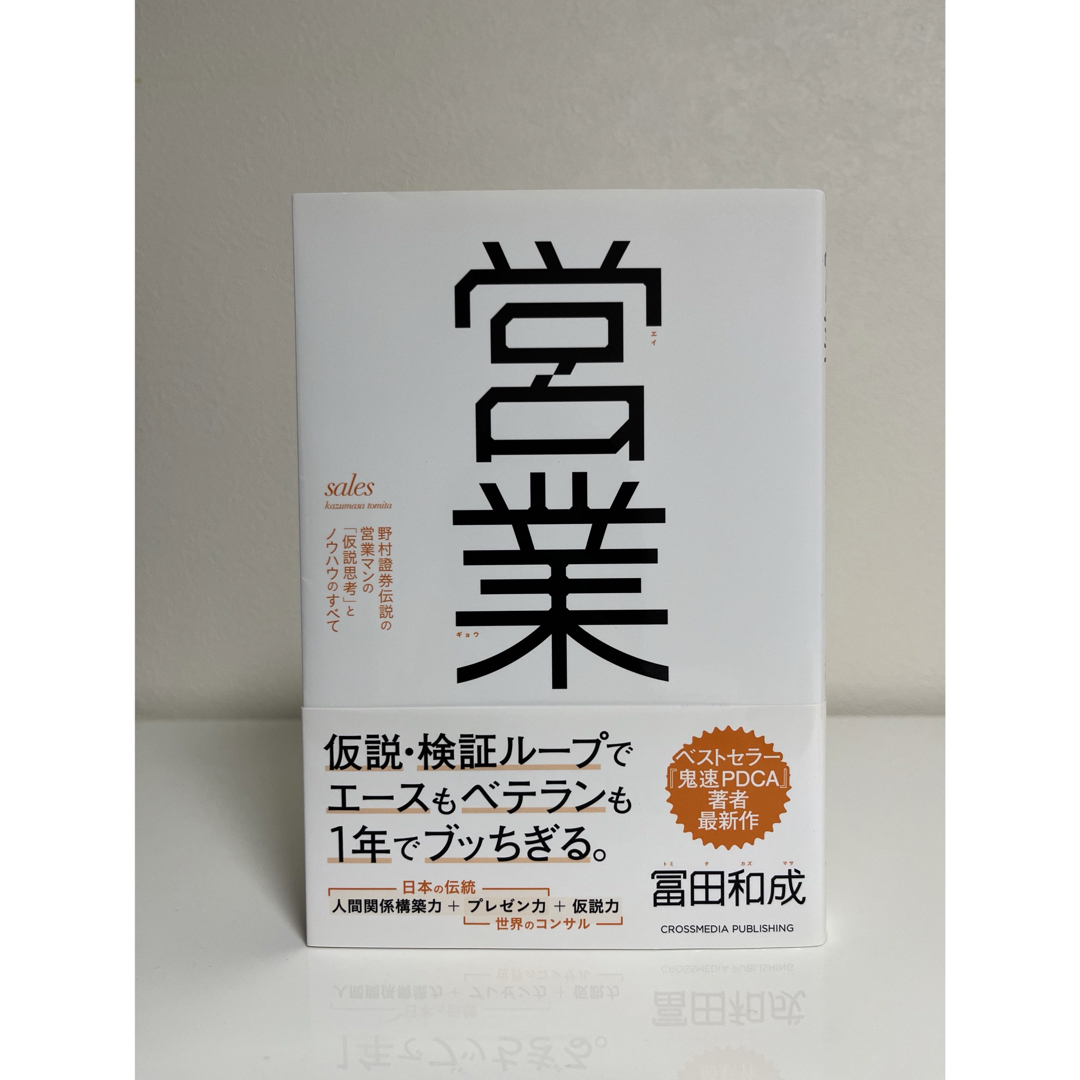 営業 野村證券伝説の営業マンの「仮説思考」とノウハウのすべて エンタメ/ホビーの本(ビジネス/経済)の商品写真