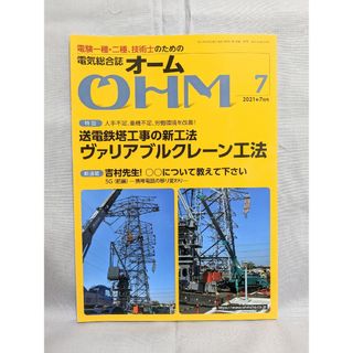 電気総合誌オームOHM 2021年7月号(科学/技術)