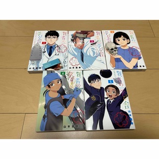 賢者の学び舎 防衛医科大学校物語 1〜5巻 全巻セット　山本亜季(全巻セット)