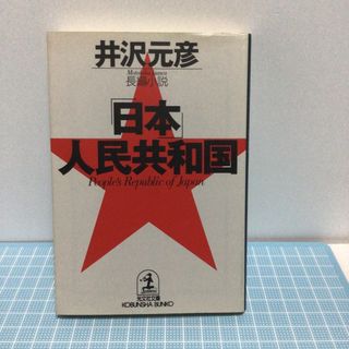 「日本」人民共和国(文学/小説)