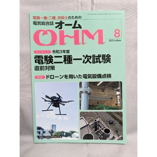 電気総合誌オームOHM 2021年8月号(科学/技術)