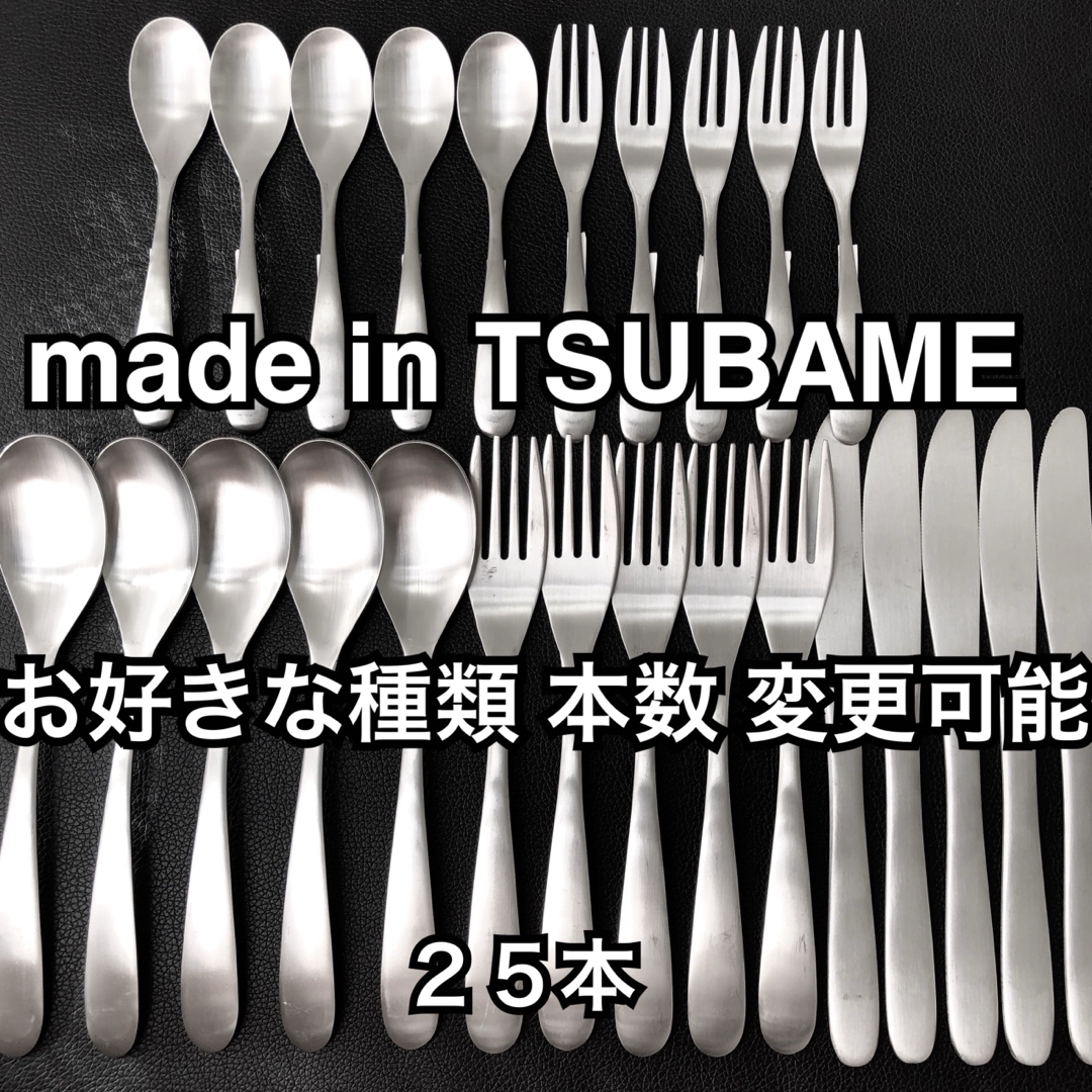 一流を普段使いに！ 燕三条 最安値 カトラリーセット スプーン フォーク ナイフ インテリア/住まい/日用品のキッチン/食器(カトラリー/箸)の商品写真