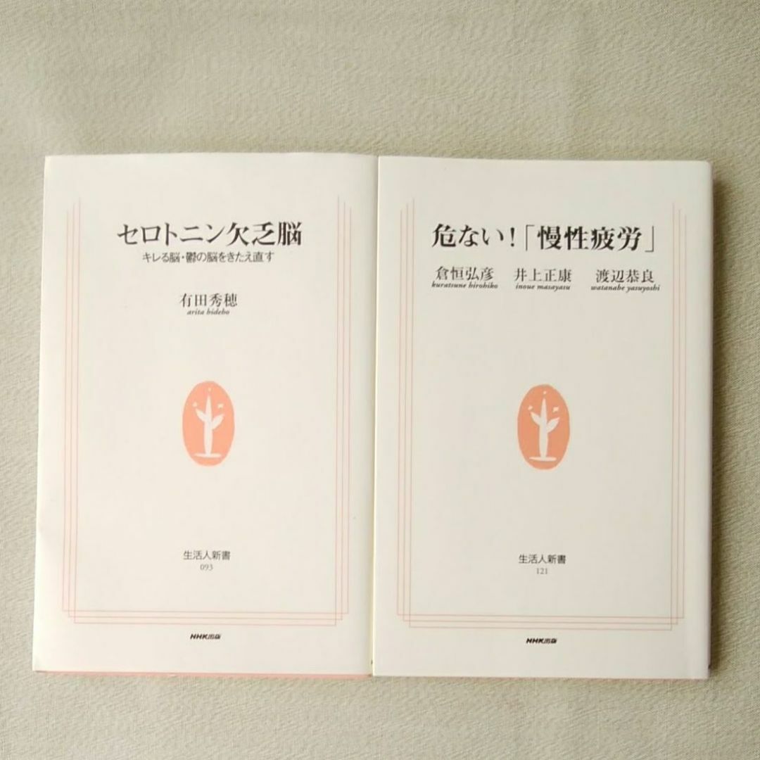 まとめ売り★危ない!「慢性疲労」/セロトニン欠乏脳　キレる脳・鬱の脳をきたえ直す エンタメ/ホビーの本(健康/医学)の商品写真