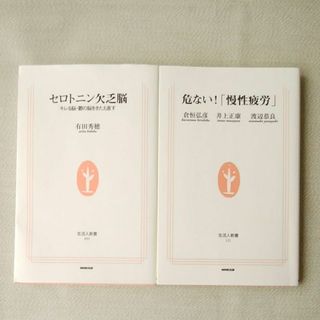 まとめ売り★危ない!「慢性疲労」/セロトニン欠乏脳　キレる脳・鬱の脳をきたえ直す(健康/医学)