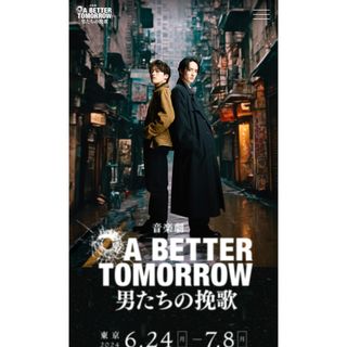 7/2昼  A席2枚チケットA BETTER TOMORROW -男たちの挽歌-(ミュージカル)