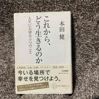 これから、どう生きるのか 人生に大切な9つのこと(文学/小説)