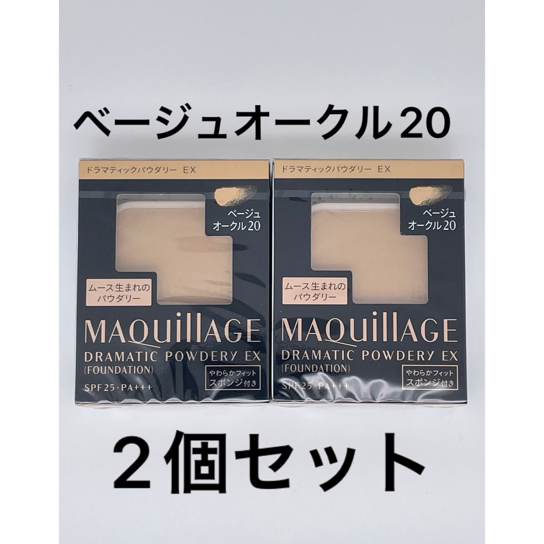 MAQuillAGE(マキアージュ)のマキアージュ ドラマティックパウダリー EX ベージュオークル20、2個セット コスメ/美容のベースメイク/化粧品(ファンデーション)の商品写真