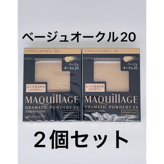 マキアージュ(MAQuillAGE)のマキアージュ ドラマティックパウダリー EX ベージュオークル20、2個セット(ファンデーション)