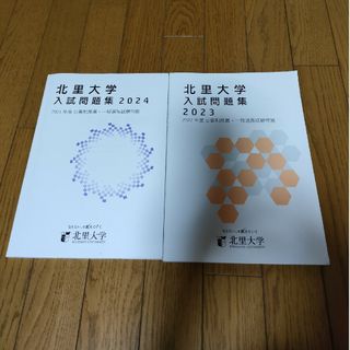 北里大学入試問題集(その他)