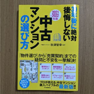 30年後に絶対後悔しない中古マンションの選び方 2021～2022年版(趣味/スポーツ/実用)