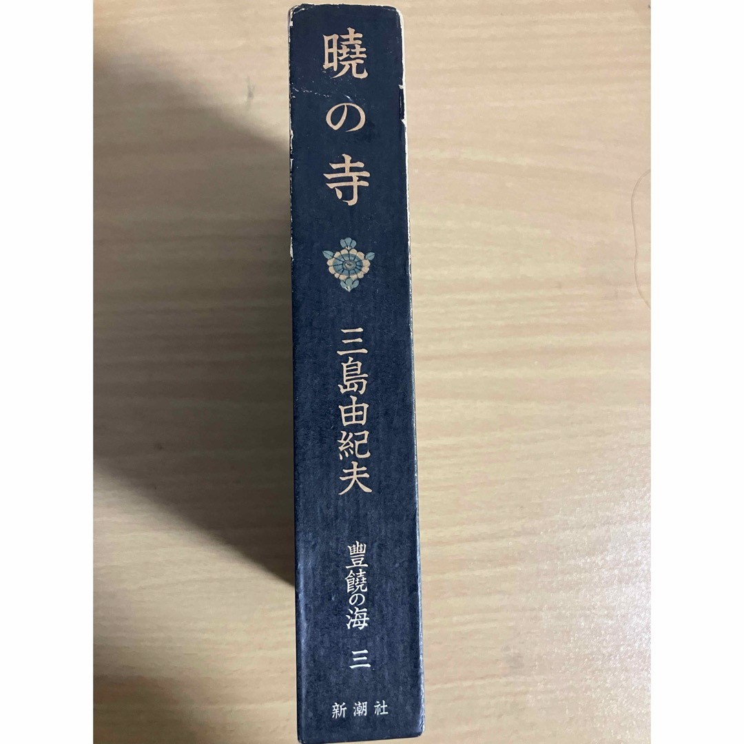 新潮社(シンチョウシャ)の曉の寺　豊饒の海　第三巻　三島由紀夫　新潮社 エンタメ/ホビーの本(文学/小説)の商品写真