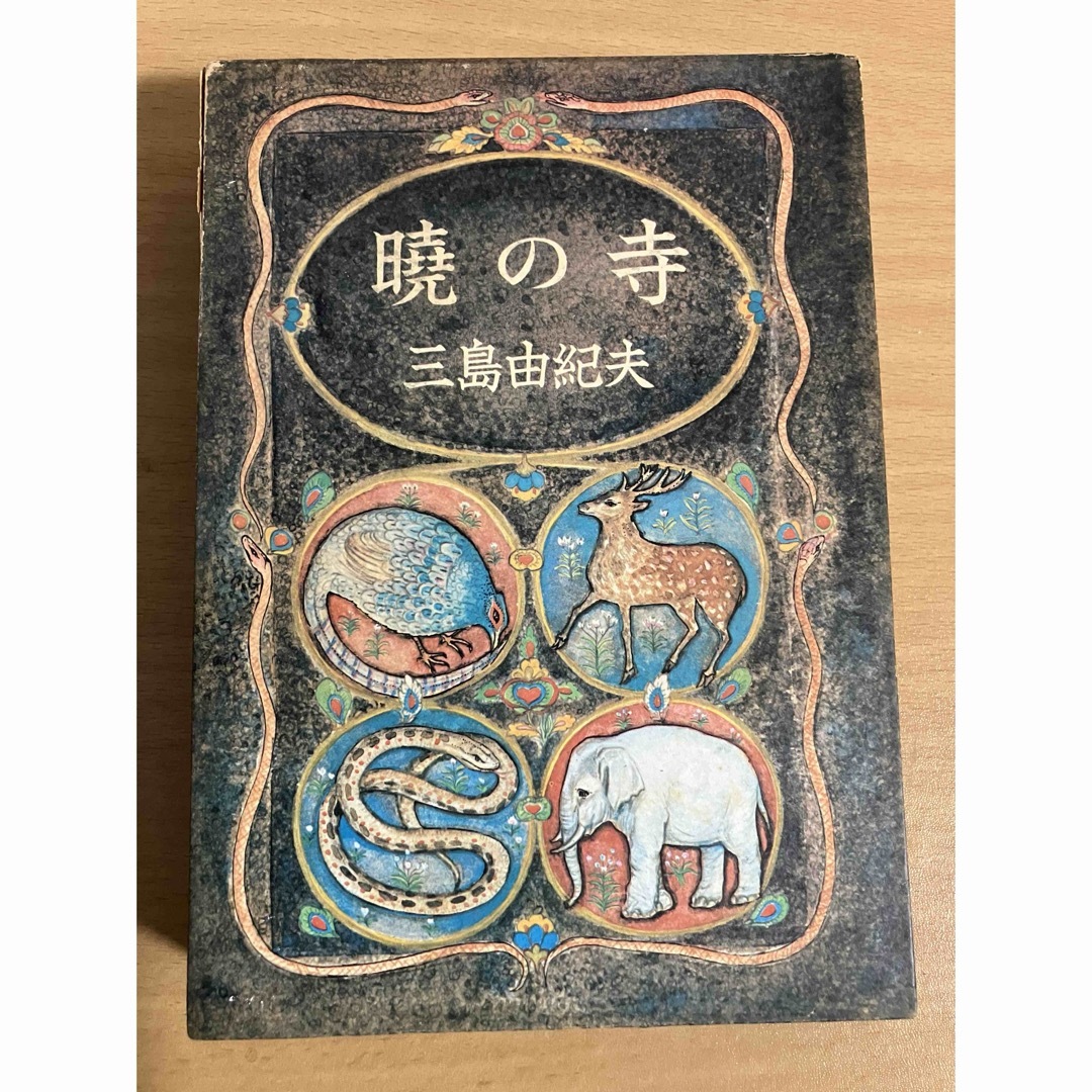 新潮社(シンチョウシャ)の曉の寺　豊饒の海　第三巻　三島由紀夫　新潮社 エンタメ/ホビーの本(文学/小説)の商品写真