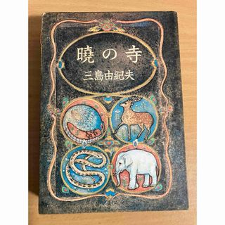 シンチョウシャ(新潮社)の曉の寺　豊饒の海　第三巻　三島由紀夫　新潮社(文学/小説)