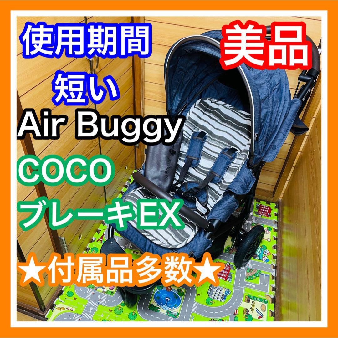 AIRBUGGY(エアバギー)の即決 使用期間5ヶ月 美品 エアバギー ココブレーキEX 付属品多数 キッズ/ベビー/マタニティの外出/移動用品(ベビーカー/バギー)の商品写真